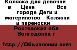 Коляска для девочки 2 в 1 › Цена ­ 3 000 - Все города Дети и материнство » Коляски и переноски   . Ростовская обл.,Волгодонск г.
